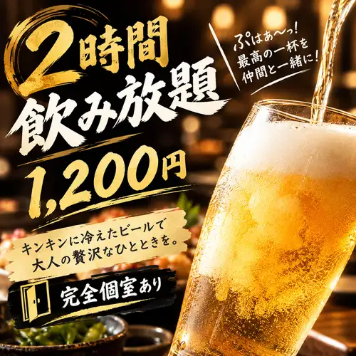 2時間飲み放題1200円で!!
