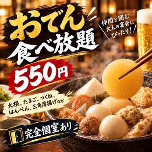 【席のみ予約】お通しとして「おでん食べ放題」550円【当日予約大歓迎!!】