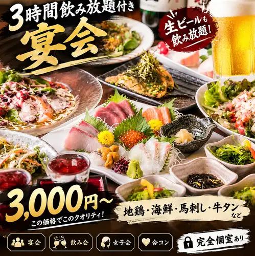 【3時間飲み放題】仙台牛タンとこだわり料理を大宮で！飲み放題付き宴会コース3,000円～！完全個室完備◎