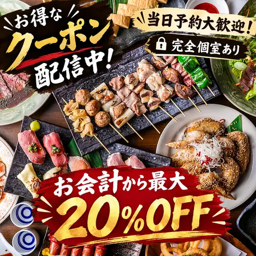 【お会計から最大20%OFF！】自慢の絶品料理をお得に楽しむチャンス◎お得な割引クーポン配信中！