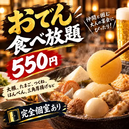 【お通し代550円でおでん食べ放題！】大根、たまご、つくね、はんぺんなどが何度でもおかわり自由◎