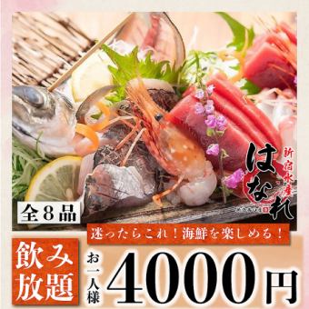 1/1~【迷ったら◎】水炊き＆海鮮と3時間飲み放題付『味覚~mikaku~コース』《全8品》