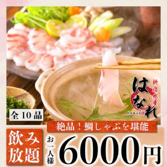 1/1~【接待など◎】鯛しゃぶ＆名物含む3時間飲み放題『極み~kiwami~コース』《全10品》
