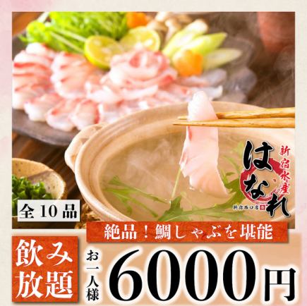 1/1~【接待など◎】鯛しゃぶ＆名物含む3時間飲み放題『極み~kiwami~コース』《全10品》