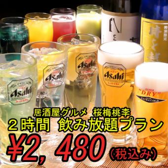 単品飲み放題プラン【2480円(税込)】■2時間飲み放題■
