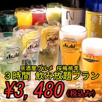 単品飲み放題プラン【3480円(税込)】■3時間飲み放題■