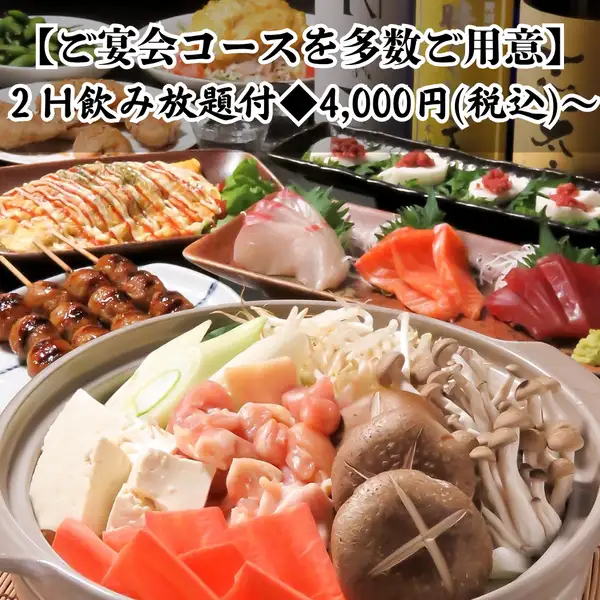 【幹事様特典あり！】ご宴会におすすめ♪コース4000円(税込)～