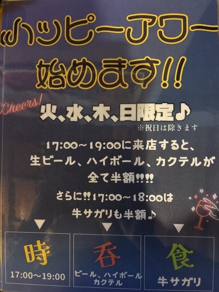 【ハッピーアワー開催！！】19時までのご来店でお得に楽しめる♪生ビール・ハイボール・カクテルがすべて半額！さらに18時までのご注文で牛サガリも半額になります！是非ハッピーアワーでも当店をお楽しみください　※火・水・木・日曜日限定