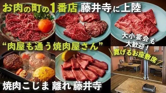 肉屋が通う焼肉屋さん「焼肉こじま」の離れがついに藤井寺に上陸いたしました！