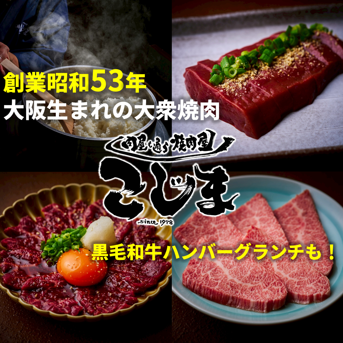 肉屋が通う焼肉屋さん「焼肉こじま」の離れがついに藤井寺に上陸いたしました！