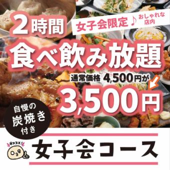 限時！！【女性派對套餐】吃喝無限 ◇ 4,500日圓⇒3,500日圓（含稅）使用優惠券