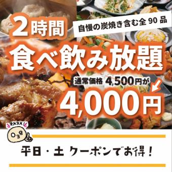 一週中的幾天限定吃喝無限◇4,500日圓⇒4,000日圓（含稅）使用優惠券
