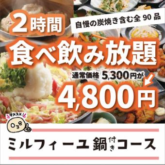 90 dishes, 120 minutes of all-you-can-eat and drink, including millefeuille hotpot◇5,300 yen ⇒ 4,800 yen (tax included) with coupon