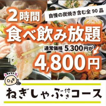 90 dishes, 120 minutes all-you-can-eat and drink, including green onion shabu-shabu◇Use the coupon to go from 5,300 yen to 4,800 yen (tax included)