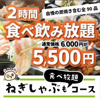 All-you-can-eat green onion shabu included. 90 items in total. 120 minutes of all-you-can-eat and drink coupon available for 6,000 yen ⇒ 5,500 yen (tax included)