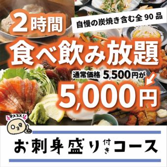 90 dishes in total, 120 minutes of all-you-can-eat and drink with assorted sashimi◇Use coupon to get 5,500 yen ⇒ 5,000 yen (tax included)