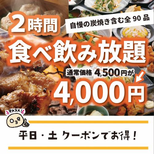 吃喝无限 ◇ 使用优惠券 4,500 日元 ⇒ 4,000 日元（含税）