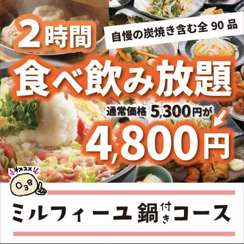All-you-can-eat and drink + Millefeuille hotpot ◇ 4,800 yen (tax included)