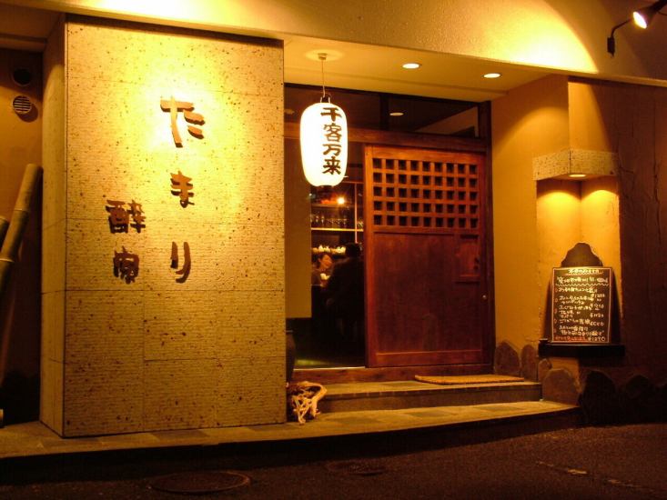 東口から徒歩4分！その時の旬の厳選素材を使用した創作料理!!