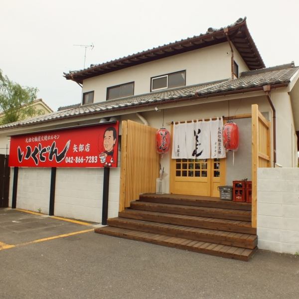 矢部駅南口より徒歩約5分!!赤い看板が目印のいくどんは、なんと店主自らの手で民家をリフォームしています！