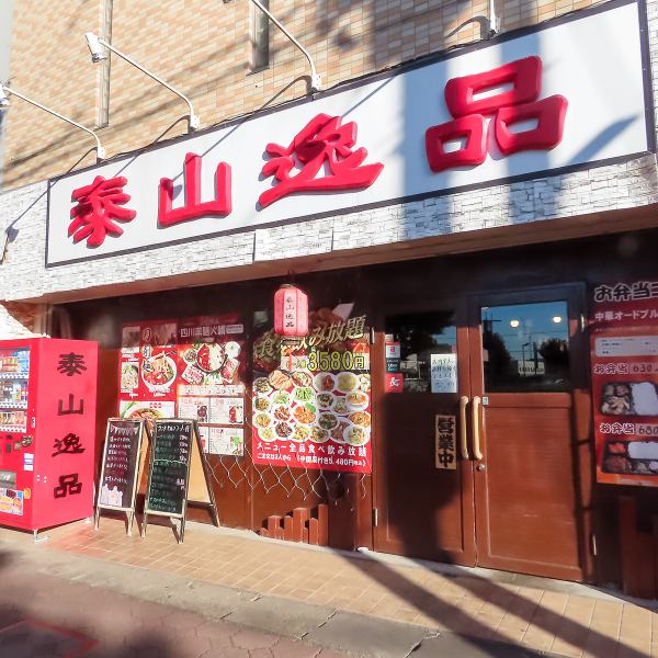 【アクセス】天王台駅徒歩1分！駅近で本格中華を食べるなら泰山逸品へ！お昼時は常連様やリピータの方に大好評☆毎日変わる日替わりセットを店頭でぜひご確認ください！お仕事帰りやお昼休みなど天王台駅へお越しの際はぜひ当店へお越し下さい。皆様のお越しをスタッフ一同お待ちしております。