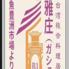 台湾複合料理居酒屋 雅庄