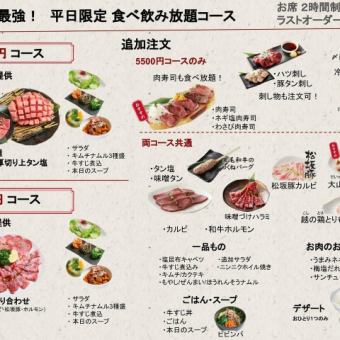 [Weekdays only!] All you can eat and drink for 5,500 yen (tax included)