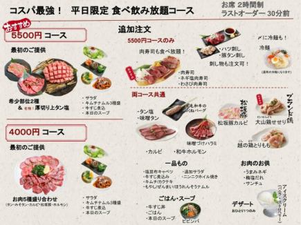 【平日限定！】食べ飲み放題5,500円 (税込)