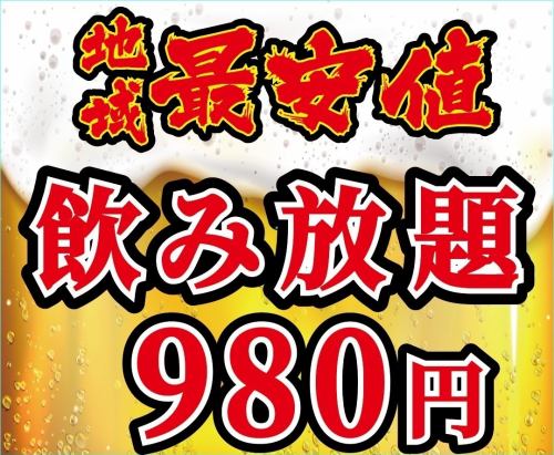 200種飲品無限暢飲980日圓！