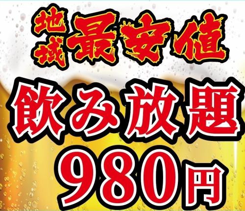 激安単品飲み放題！
