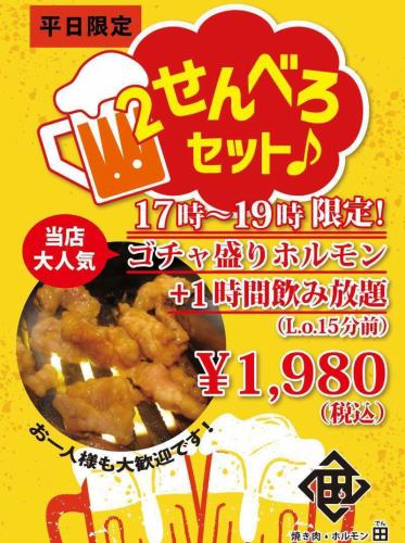 お得な２せんべろセット！