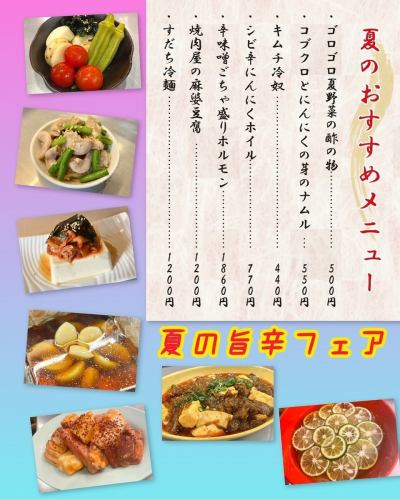 夏の旨辛フェアスタート！