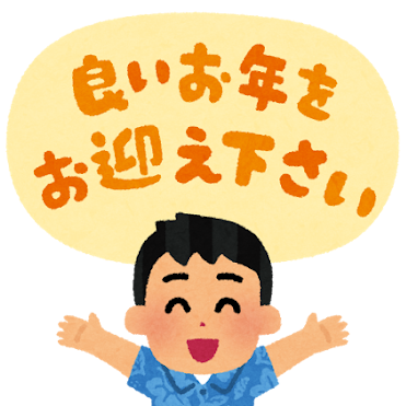 年末年始営業予定