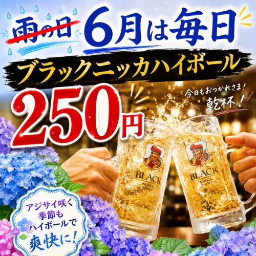 六月份每天的Highball鸡尾酒都是250日元。