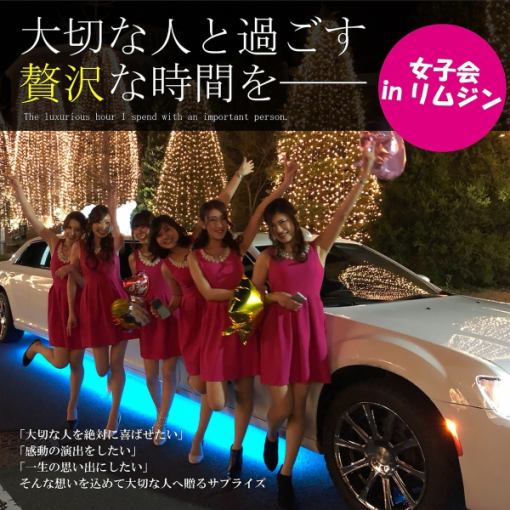 【惊喜C】搭乘豪华轿车♪120分钟全程饮用6道菜【面议】
