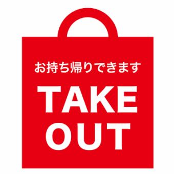 【テイクアウト予約はこちらから】ポイント利用もOK！事前予約でスムーズに商品のお渡しが可能！
