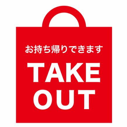 【テイクアウト予約はこちらから】ポイント利用もOK!事前予約でスムーズに商品のお渡しが可能!