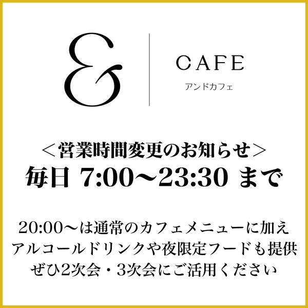【毎日7:00～23:30まで営業中】20:00～は通常のカフェメニューに加え、アルコールドリンクや夜限定フードの提供もスタート！飲み会終わりの2次会や3次会にぜひお気軽にご利用くださいませ！