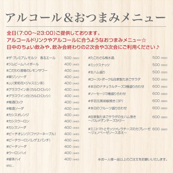 全日(7:00~23:30)アルコールドリンクやおつまみメニューもご提供しております。日中のちょい飲みや飲み会終わりの2次会や3次会にもぜひお気軽にご利用くださいませ♪