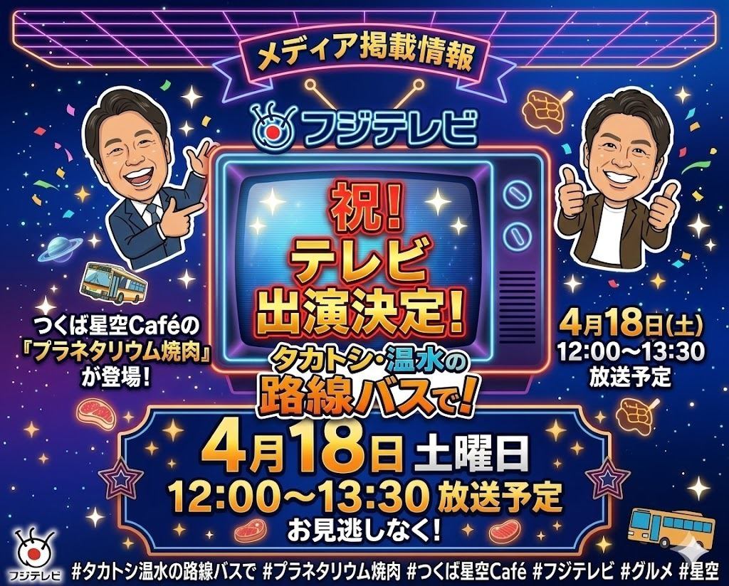 4月18日放送 「タカトシ温水の路線バスで！」  プラネタリウム焼肉が登場します。