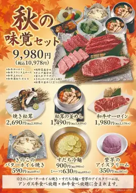 【牛伝の秋の味覚】