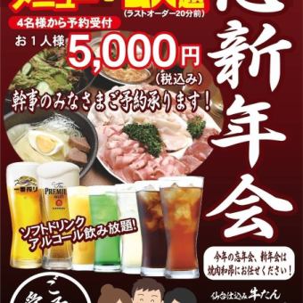 【期間限定】忘新年会コース　セットメニュー+2時間飲み放題　5000円(税込)