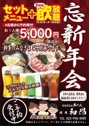 【期間限定】忘新年会コース　セットメニュー+2時間飲み放題　5000円(税込)