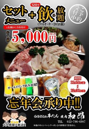 【限時優惠】年末派對套餐 + 2 小時暢飲 5,000 日圓（含稅）