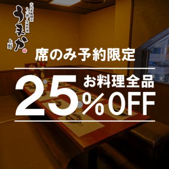 [Reserve seats only] Get 25% off all dishes by using the coupon♪