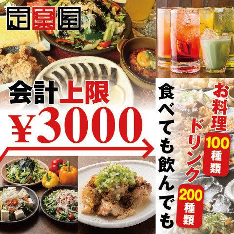 【無論吃多少，喝多少，只要3,300日元！】因為是固定價格製，所以不用擔心♪
