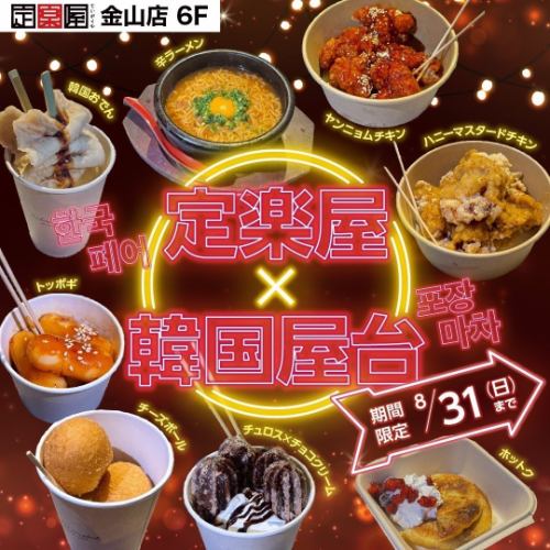 期間限定★韓国屋台フェア