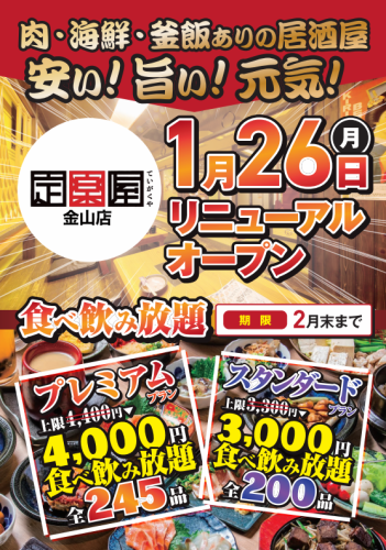 全食べ飲み放題が10％OFF!