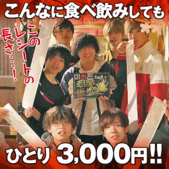 [10人以上團體請點這裡]3000日圓以上套餐3000日元[系統和菜單相同]