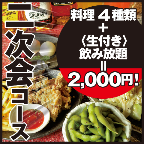 飲み放題付き2次会コース2500円 生付飲み放題 料理4品食べ放題 定楽屋 ていがくや 名古屋金山店